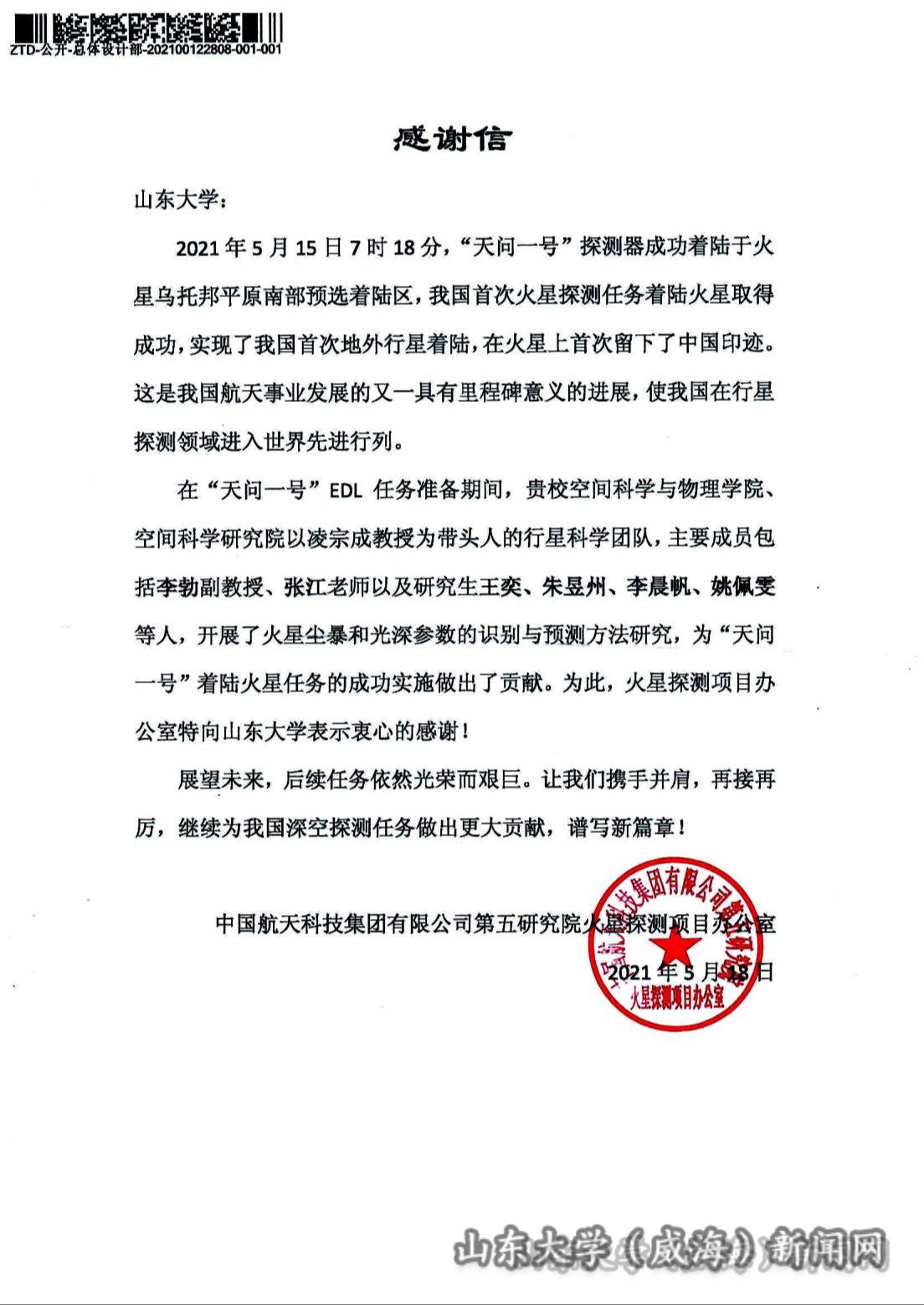 4收到航天科技集团有限公司第五研究院火星探测项目办公室发来的感谢信.jpg